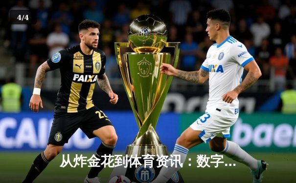 从炸金花到体育资讯：数字时代下竞技娱乐的信息化革命 - 4