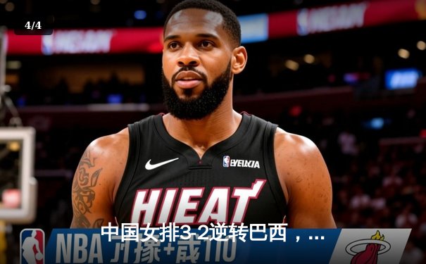 中国女排3-2逆转巴西，赢得世界联赛关键战，李盈莹独得28分闪耀全场 - 4