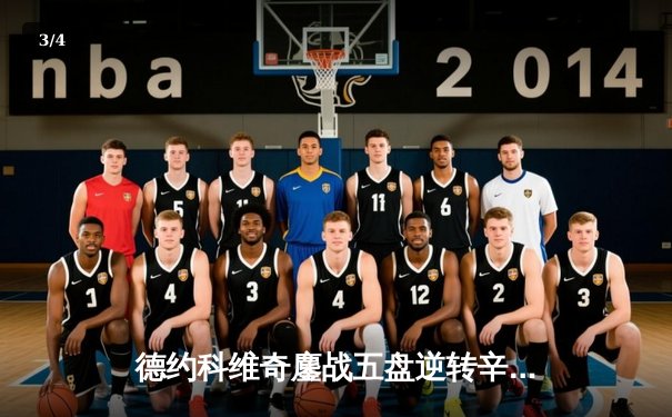 德约科维奇鏖战五盘逆转辛纳 第七次加冕温网冠军创历史 - 3