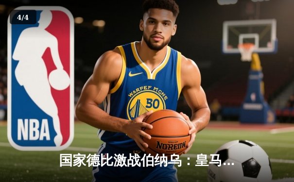 国家德比激战伯纳乌：皇马3-2绝杀巴萨，维尼修斯双响锁定胜局 - 4