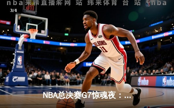 NBA总决赛G7惊魂夜：凯尔特人末节逆转勇士夺第18冠，塔图姆当选FMVP - 3