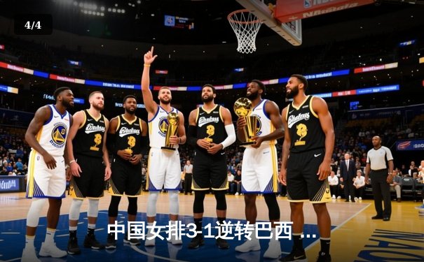 中国女排3-1逆转巴西 晋级世界联赛总决赛四强 - 4