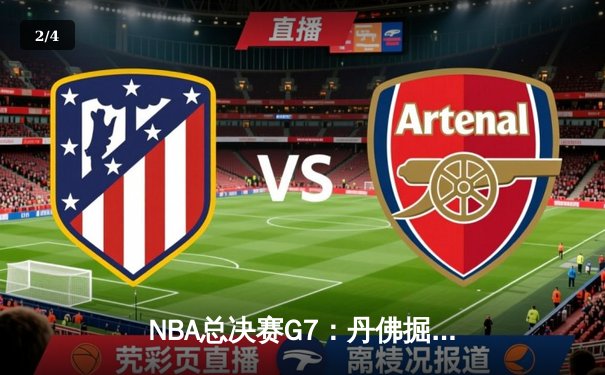 NBA总决赛G7：丹佛掘金逆转夺冠，约基奇荣膺FMVP - 2