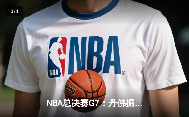 NBA总决赛G7：丹佛掘金逆转夺冠，约基奇荣膺FMVP - 3
