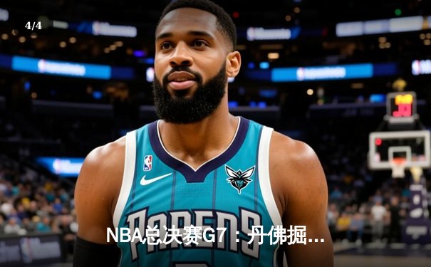 NBA总决赛G7：丹佛掘金逆转夺冠，约基奇荣膺FMVP - 4