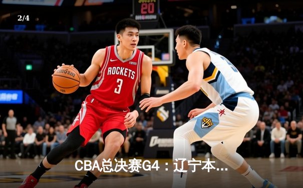 CBA总决赛G4：辽宁本钢惊险逆转广东宏远，赵继伟砍下35分加冕FMVP - 2