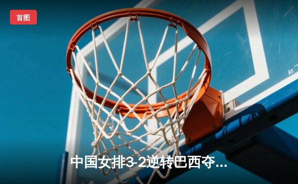 中国女排3-2逆转巴西夺VNL开门红，李盈莹28分冠全场