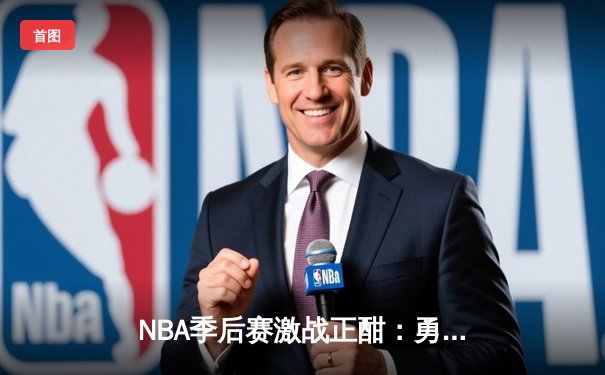 NBA季后赛激战正酣：勇士队加时险胜湖人，库里狂砍50分创纪录