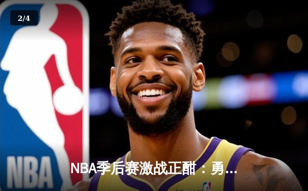 NBA季后赛激战正酣：勇士队加时险胜湖人，库里狂砍50分创纪录 - 2