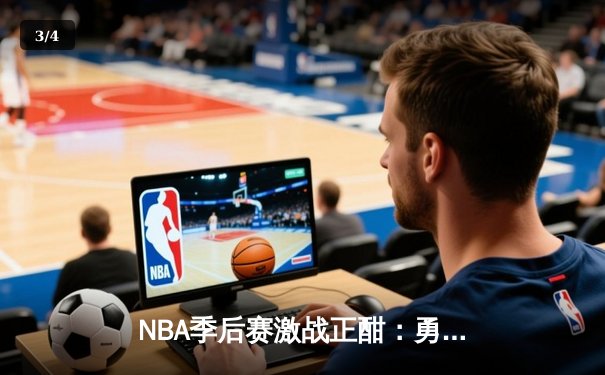 NBA季后赛激战正酣：勇士队加时险胜湖人，库里狂砍50分创纪录 - 3