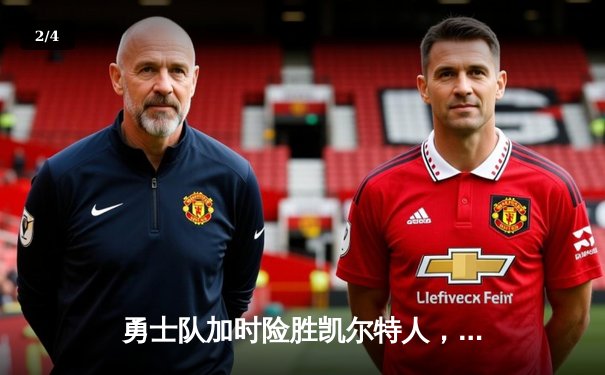 勇士队加时险胜凯尔特人，库里狂砍45分创赛季新高 - 2