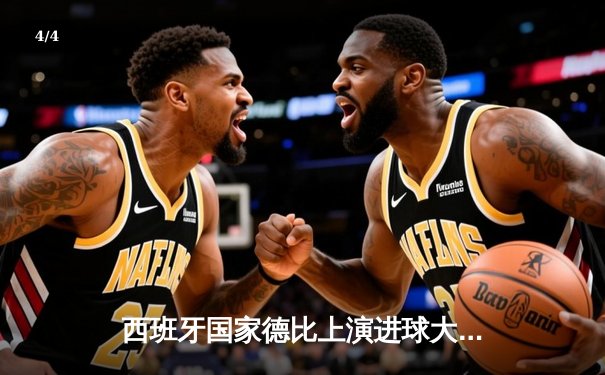 西班牙国家德比上演进球大战 皇马3-2巴萨领跑西甲积分榜 - 4