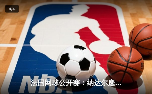 法国网球公开赛：纳达尔鏖战五盘惊险晋级，第14冠之路再启程 - 4