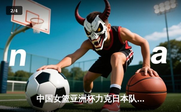 中国女篮亚洲杯力克日本队 时隔12年重夺冠军 - 2