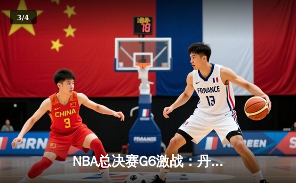 NBA总决赛G6激战：丹佛掘金逆转迈阿密热火，约基奇三双率队夺冠 - 3