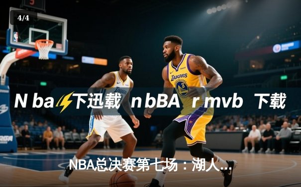 NBA总决赛第七场：湖人加时险胜凯尔特人，詹姆斯三双闪耀 - 4
