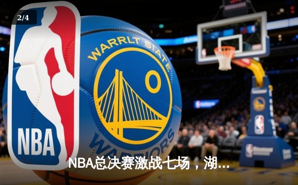 NBA总决赛激战七场，湖人险胜凯尔特人夺第18冠 - 2