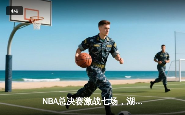 NBA总决赛激战七场，湖人险胜凯尔特人夺第18冠 - 4