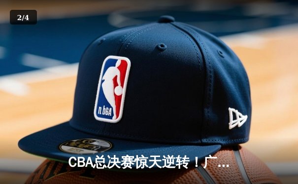 CBA总决赛惊天逆转！广东东莞大益3-2辽宁本钢夺队史第12冠 - 2