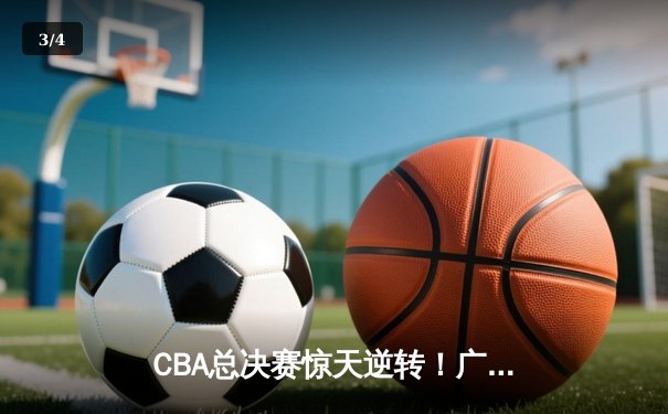 CBA总决赛惊天逆转！广东东莞大益3-2辽宁本钢夺队史第12冠 - 3