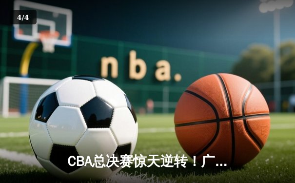 CBA总决赛惊天逆转！广东东莞大益3-2辽宁本钢夺队史第12冠 - 4