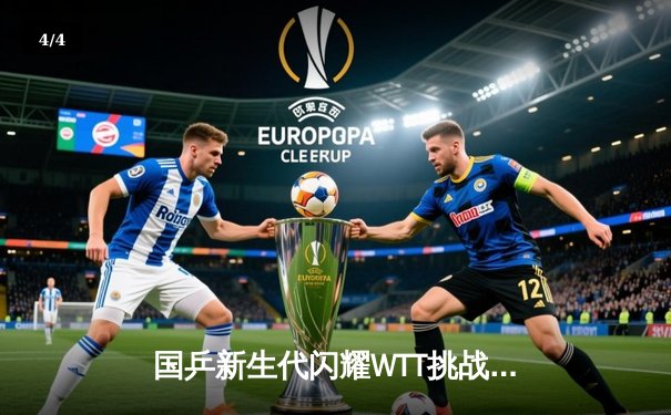 国乒新生代闪耀WTT挑战赛，林诗栋逆转张本智和夺冠 - 4