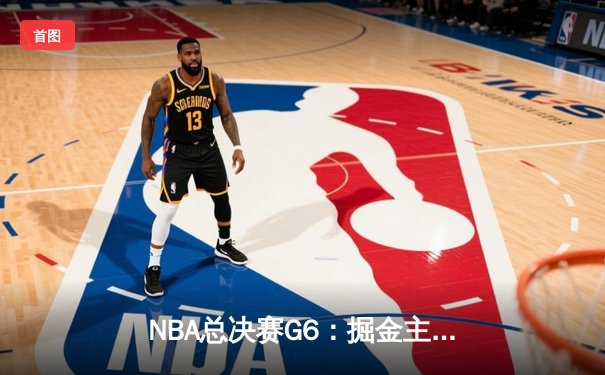NBA总决赛G6：掘金主场力克热火，队史首夺总冠军