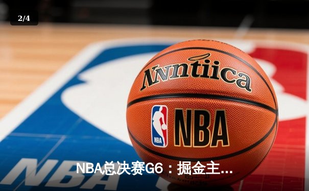 NBA总决赛G6：掘金主场力克热火，队史首夺总冠军 - 2