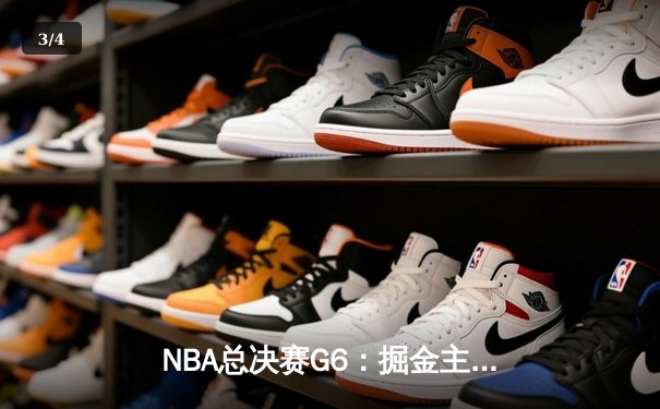 NBA总决赛G6：掘金主场力克热火，队史首夺总冠军 - 3