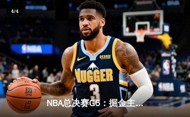 NBA总决赛G6：掘金主场力克热火，队史首夺总冠军 - 4