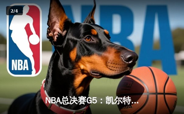 NBA总决赛G5：凯尔特人逆转勇士夺冠，塔图姆荣膺FMVP - 2