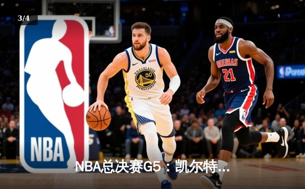 NBA总决赛G5：凯尔特人逆转勇士夺冠，塔图姆荣膺FMVP - 3