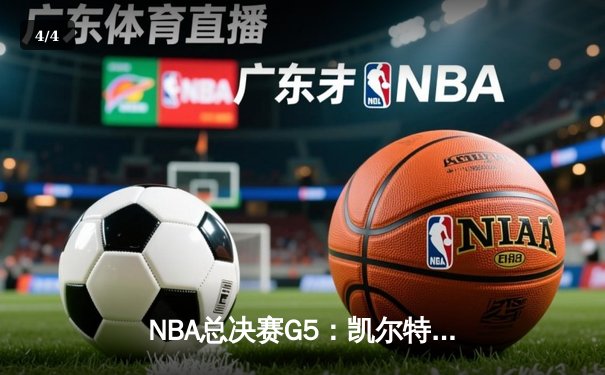 NBA总决赛G5：凯尔特人逆转勇士夺冠，塔图姆荣膺FMVP - 4