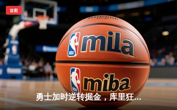 勇士加时逆转掘金，库里狂砍44分创赛季新高