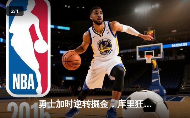 勇士加时逆转掘金，库里狂砍44分创赛季新高 - 2