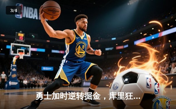 勇士加时逆转掘金，库里狂砍44分创赛季新高 - 3