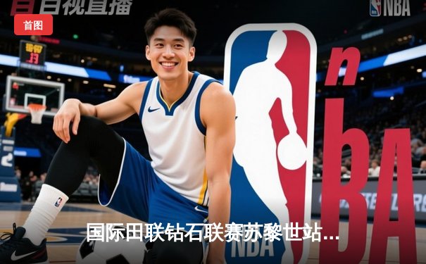 国际田联钻石联赛苏黎世站：博尔特百米飞人大战惊险卫冕 苏炳添再破亚洲纪录