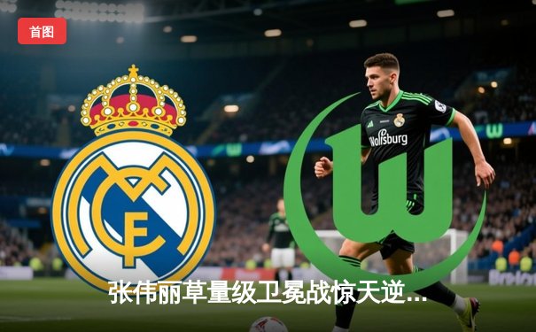 张伟丽草量级卫冕战惊天逆转，鏖战五回合TKO闫晓楠守住金腰带