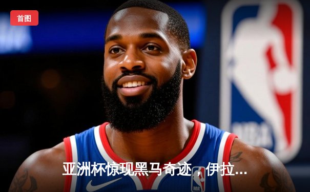 亚洲杯惊现黑马奇迹，伊拉克3:2逆转日本队，前锋侯赛因梅开二度创历史