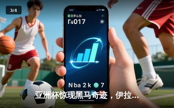 亚洲杯惊现黑马奇迹，伊拉克3:2逆转日本队，前锋侯赛因梅开二度创历史 - 3