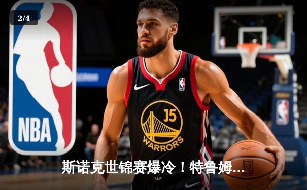 斯诺克世锦赛爆冷！特鲁姆普决胜局险胜奥沙利文，18-17夺冠创纪录 - 2