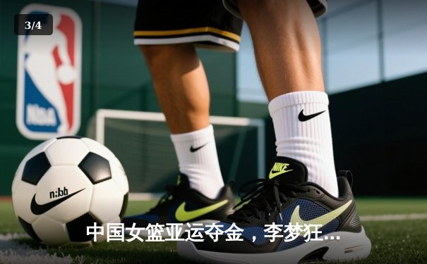 中国女篮亚运夺金，李梦狂砍28分率队逆转日本队 - 3