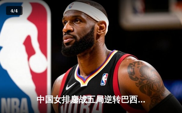 中国女排鏖战五局逆转巴西 张常宁关键局砍8分定乾坤 - 4