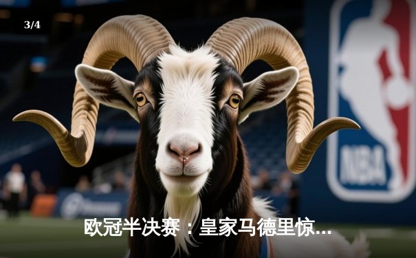 欧冠半决赛：皇家马德里惊天逆转3-2淘汰拜仁慕尼黑，本泽马加时双响定胜局 - 3