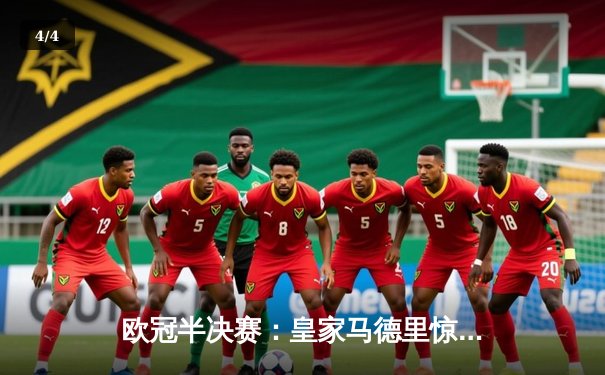 欧冠半决赛：皇家马德里惊天逆转3-2淘汰拜仁慕尼黑，本泽马加时双响定胜局 - 4