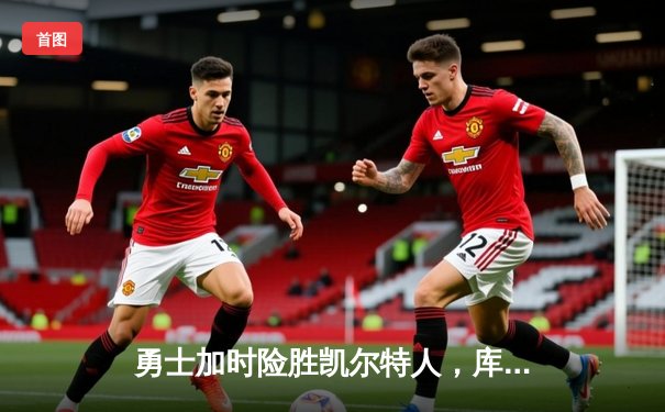 勇士加时险胜凯尔特人，库里狂砍44分率队捍卫主场