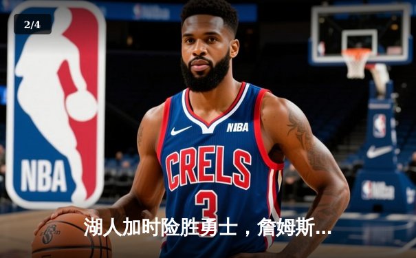 湖人加时险胜勇士，詹姆斯关键三分锁定胜局 - 2
