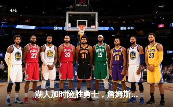湖人加时险胜勇士，詹姆斯关键三分锁定胜局 - 4
