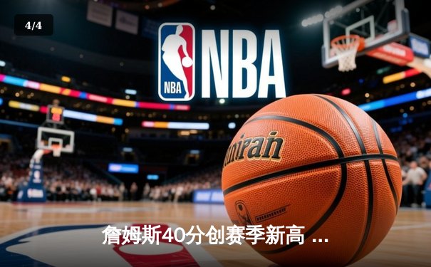 詹姆斯40分创赛季新高 湖人加时险胜勇士终结三连败 - 4