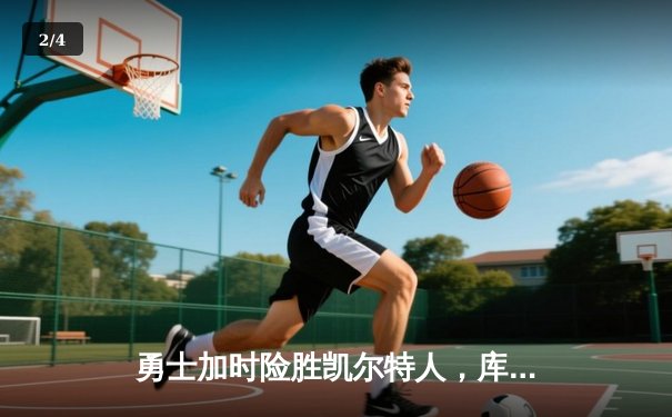 勇士加时险胜凯尔特人，库里狂砍43分率队逆转取胜 - 2